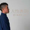 Girls Talk - 人性表現 - Single